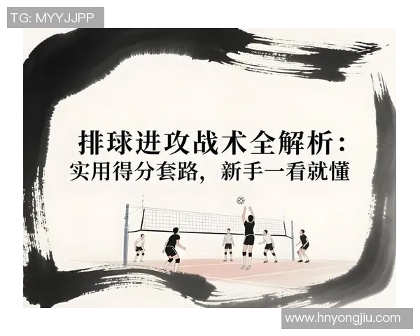 成都排球队进攻策略解析与战术创新的深度剖析 成都排球队进攻策略解析与战术创新的深度剖析