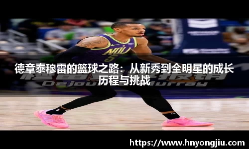 德章泰穆雷的篮球之路：从新秀到全明星的成长历程与挑战