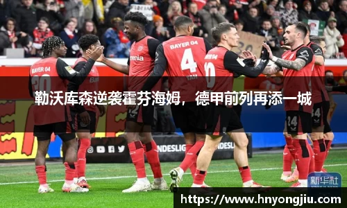 勒沃库森逆袭霍芬海姆，德甲前列再添一城