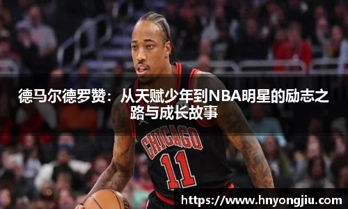 德马尔德罗赞：从天赋少年到NBA明星的励志之路与成长故事