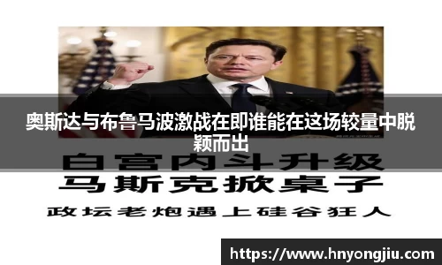奥斯达与布鲁马波激战在即谁能在这场较量中脱颖而出