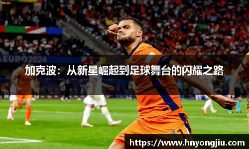 加克波：从新星崛起到足球舞台的闪耀之路