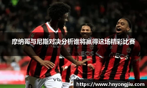 摩纳哥与尼斯对决分析谁将赢得这场精彩比赛