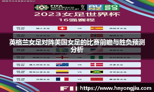 英格兰女足对阵美国女足的比赛前瞻与胜负预测分析