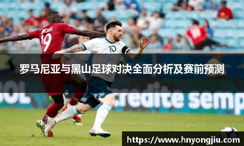 罗马尼亚与黑山足球对决全面分析及赛前预测