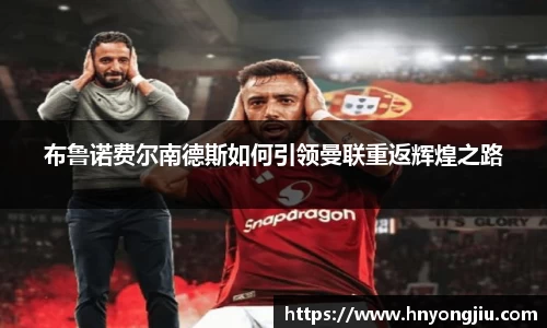 布鲁诺费尔南德斯如何引领曼联重返辉煌之路