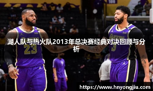 湖人队与热火队2013年总决赛经典对决回顾与分析