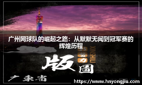 广州网球队的崛起之路：从默默无闻到冠军赛的辉煌历程