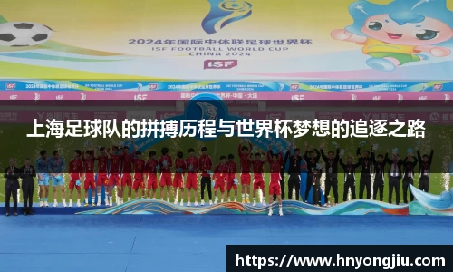 上海足球队的拼搏历程与世界杯梦想的追逐之路