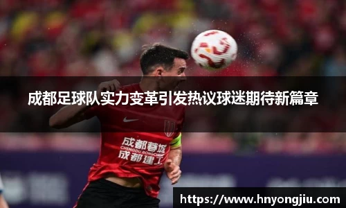 成都足球队实力变革引发热议球迷期待新篇章