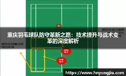 重庆羽毛球队防守革新之路：技术提升与战术变革的深度解析