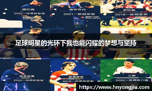 足球明星的光环下我也能闪耀的梦想与坚持