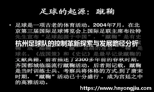 杭州足球队的控制革新探索与发展路径分析