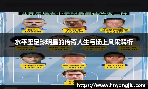 水平座足球明星的传奇人生与场上风采解析