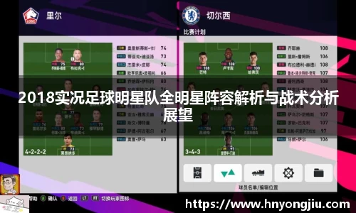 2018实况足球明星队全明星阵容解析与战术分析展望