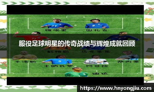 服役足球明星的传奇战绩与辉煌成就回顾