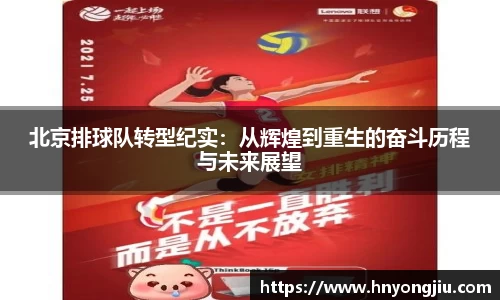 北京排球队转型纪实：从辉煌到重生的奋斗历程与未来展望