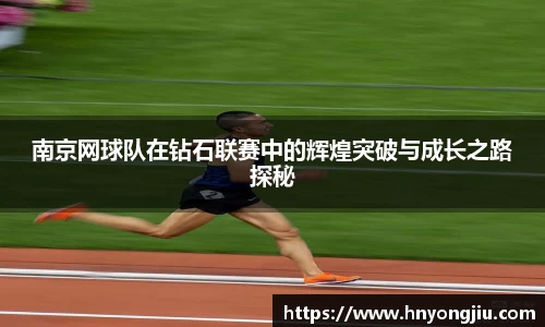 南京网球队在钻石联赛中的辉煌突破与成长之路探秘