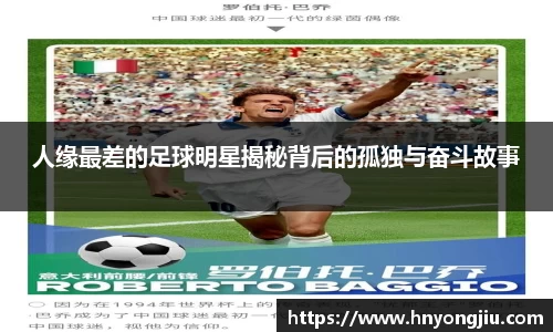 人缘最差的足球明星揭秘背后的孤独与奋斗故事